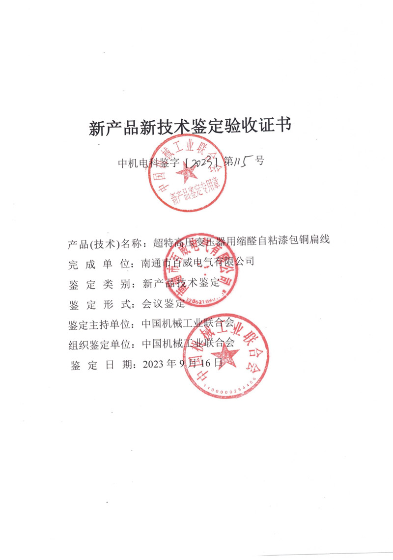 超特高壓變壓器用縮醛自粘漆包銅扁線驗收證書